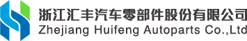 Zhejiang Huifeng AutoParts MFG Co.,Ltd.