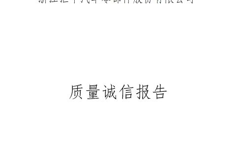 质量诚信报告